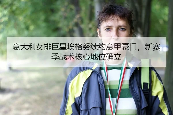 yi-da-li-nv-pai-ju-xing-ai-ge-nu-xu-yue-yi-jia-hao-men-xin-sai-ji-zhan-shu-he-xin-di-wei-que-li-2-238.jpg
