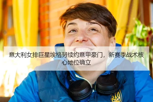 yi-da-li-nv-pai-ju-xing-ai-ge-nu-xu-yue-yi-jia-hao-men-xin-sai-ji-zhan-shu-he-xin-di-wei-que-li-3-791.jpg