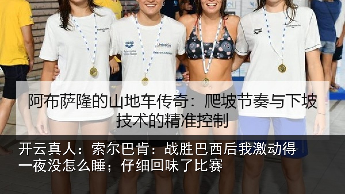 开云真人:索尔巴肯:战胜巴西后我激动得一夜没怎么睡;仔细回味了比赛