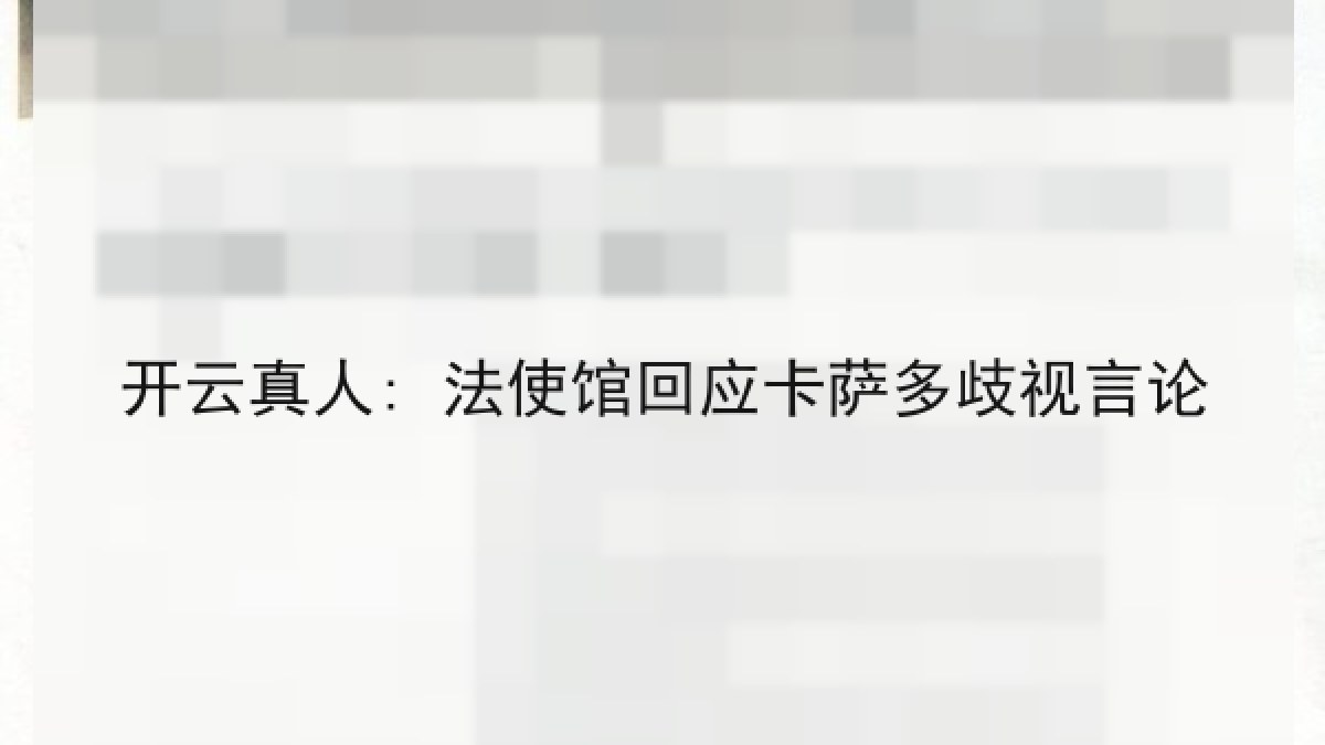 开云真人: 法使馆回应卡萨多歧视言论