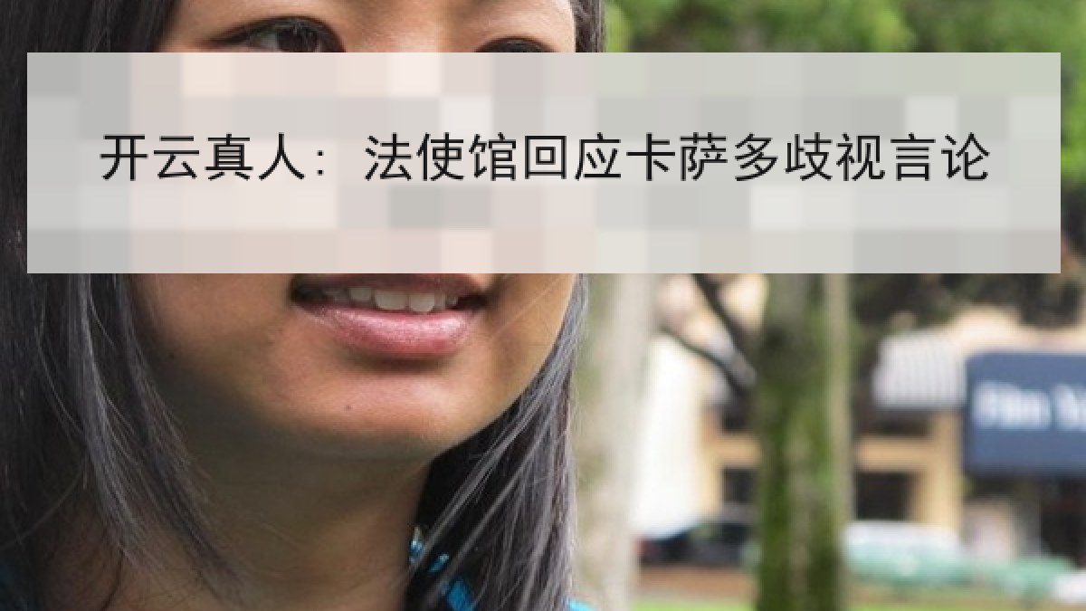 开云真人: 法使馆回应卡萨多歧视言论