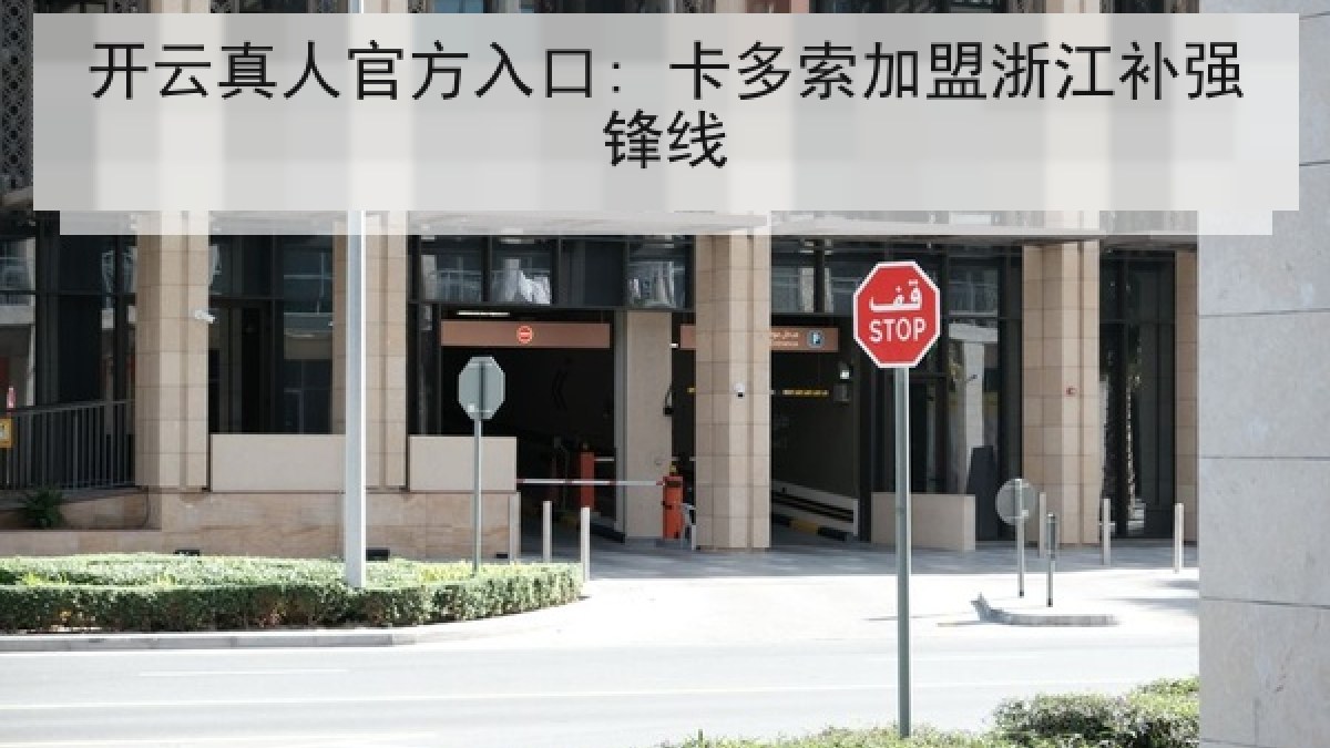 开云真人官方入口: 卡多索加盟浙江补强锋线