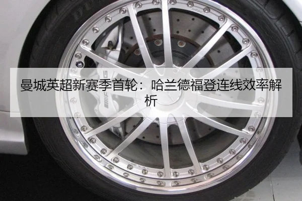 man-cheng-ying-chao-xin-sai-ji-shou-lun-ha-lan-de-fu-deng-lian-xian-xiao-lv-jie-xi-3-701.jpg