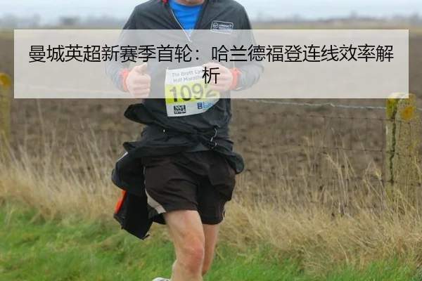 曼城英超新赛季首轮：哈兰德福登连线效率解析