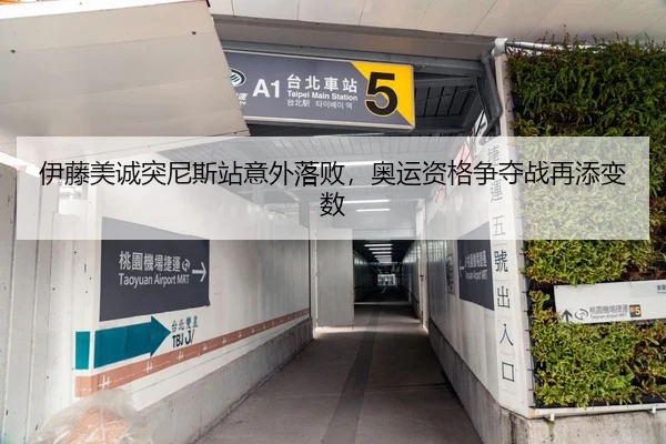 伊藤美诚突尼斯站意外落败，奥运资格争夺战再添变数