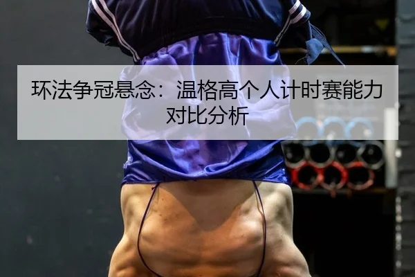 huan-fa-zheng-guan-xuan-nian-wen-ge-gao-ge-ren-ji-shi-sai-neng-li-dui-bi-fen-xi-2-929.jpg