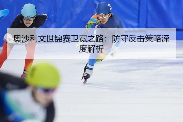 奥沙利文世锦赛卫冕之路：防守反击策略深度解析