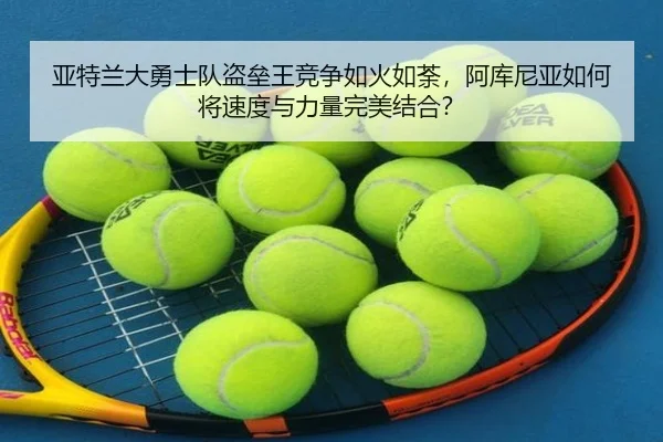 亚特兰大勇士队盗垒王竞争如火如荼，阿库尼亚如何将速度与力量完美结合？