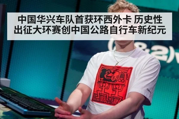 中国华兴车队首获环西外卡 历史性出征大环赛创中国公路自行车新纪元