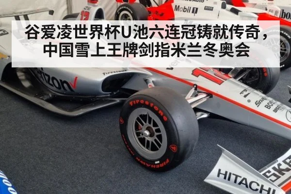 谷爱凌世界杯U池六连冠铸就传奇，中国雪上王牌剑指米兰冬奥会