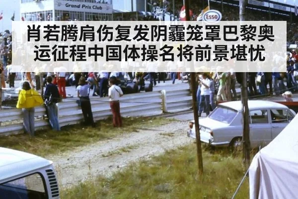 肖若腾肩伤复发阴霾笼罩巴黎奥运征程中国体操名将前景堪忧