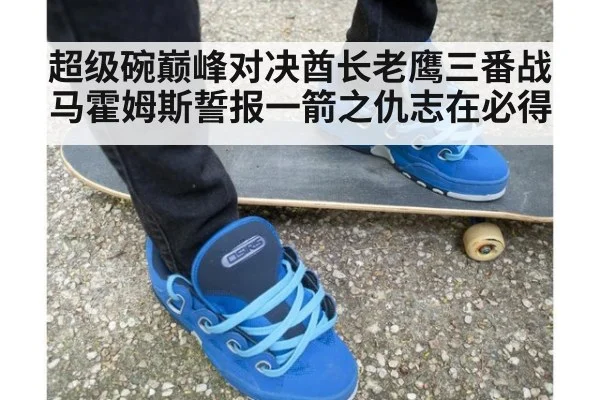 超级碗巅峰对决酋长老鹰三番战马霍姆斯誓报一箭之仇志在必得