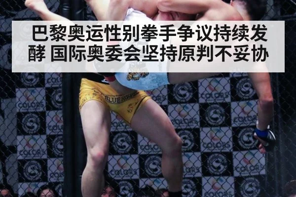 巴黎奥运性别拳手争议持续发酵 国际奥委会坚持原判不妥协