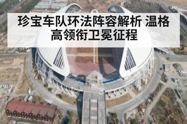 珍宝车队环法阵容解析 温格高领衔卫冕征程