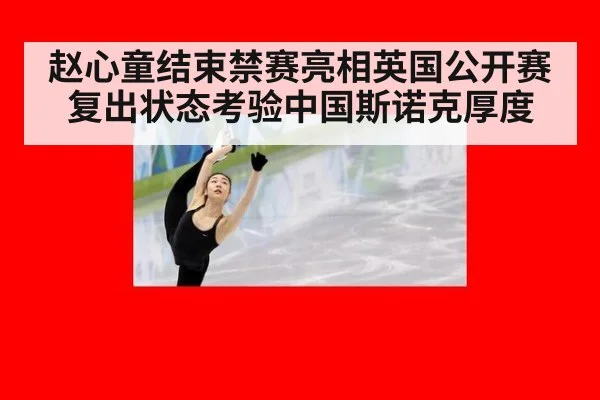 赵心童结束禁赛亮相英国公开赛 复出状态考验中国斯诺克厚度