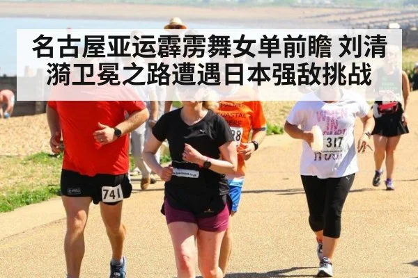 名古屋亚运霹雳舞女单前瞻 刘清漪卫冕之路遭遇日本强敌挑战