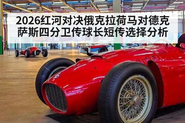 2026红河对决俄克拉荷马对德克萨斯四分卫传球长短传选择分析